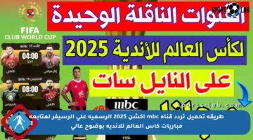 طريقة تحميل تردد قناة mbc اكشن 2025 الرسمية على الرسيفر لمتابعة مباريات كأس العالم للأندية بوضوح عالي